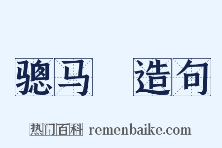骢马郞造句是什么意思的图片